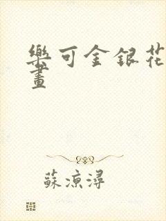 乐可金银花露漫画