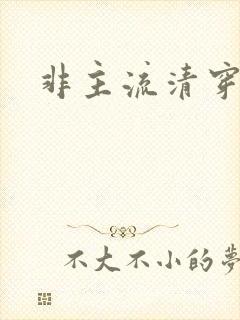 非主流清穿封面