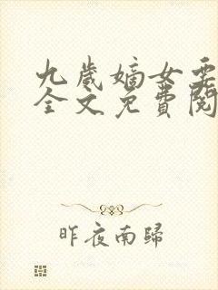 九岁嫡女要翻天全文免费阅读封面