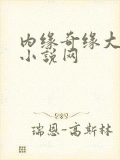 内缘奇缘大团圆小说网
