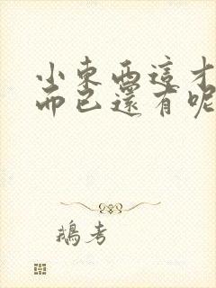 小东西这才一根而已还有呢