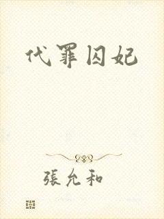 代罪囚妃