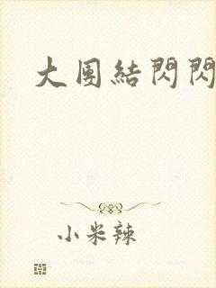 大团结闪闪发光