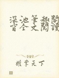 深池笔趣阁无弹窗全文阅读封面