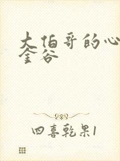 大伯哥的心尖宠金谷封面