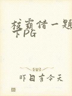 校霸错一题打一下PG