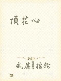 顶花心