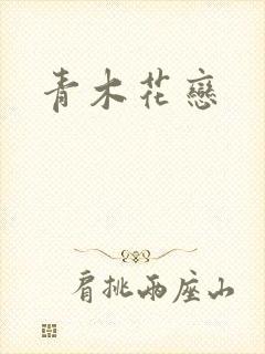 青木花恋封面