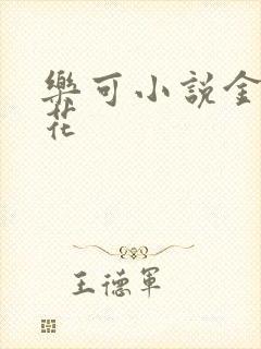 乐可小说金露银花