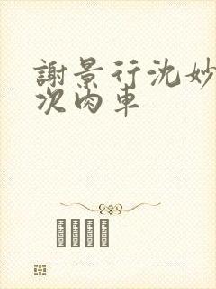 谢景行沈妙第一次肉车