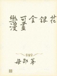 乐可金银花全文漫画封面