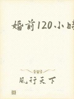 婚前120小时