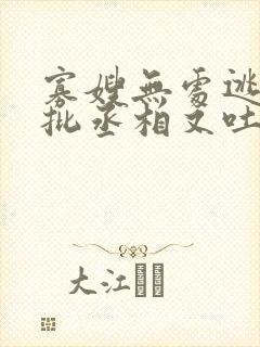 寡嫂无处逃,疯批丞相又吐血了