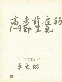 高考前夜的宾馆1-9节生气