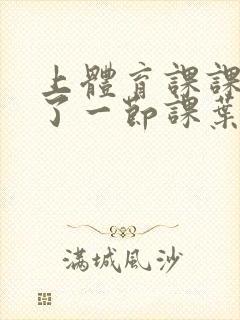 上体育课课被捅了一节课叶渺渺