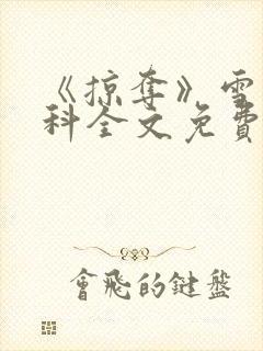 《掠夺》雪梨骨科全文免费阅读封面