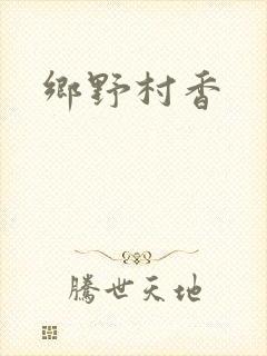 乡野村香封面