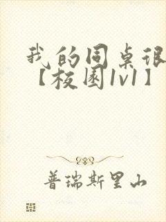 我的同桌很娇软【校园1v1】封面