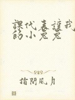 课代表让我吃它的小兔兔