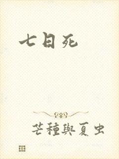 七日死封面