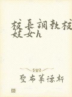 校长调教校花成妓女h封面