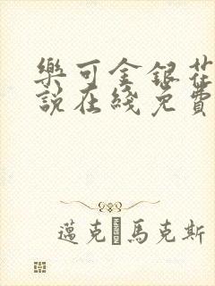 乐可金银花露小说在线免费阅读封面