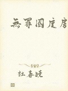 无罪国度房客封面