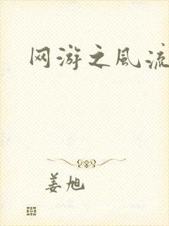 网游之风流骑士封面