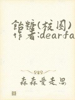 饴糖(校园) 作者:dearfairy