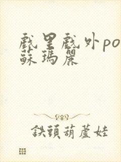 戏里戏外po 苏玛丽封面