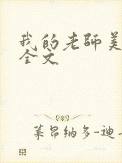 我的老师美如妖全文
