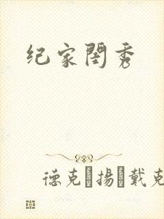 纪家闺秀