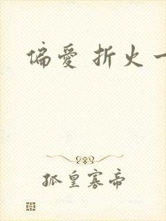 偏爱 折火一夏
