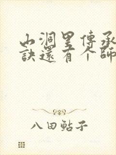 山洞里传承合欢诀还有个师娘