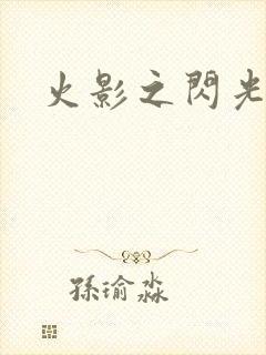 火影之闪光封面