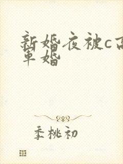 新婚夜被c高h军婚封面