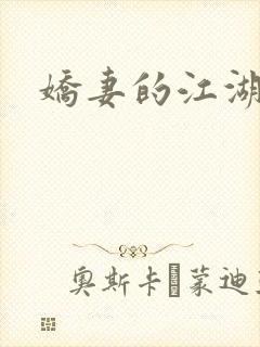 娇妻的江湖