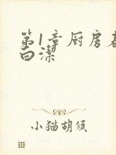 第1章厨房春潮白洁封面