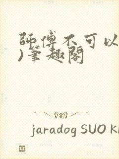 师傅不可以(限)笔趣阁封面