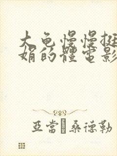 大龟慢慢挺进张娟的体电影