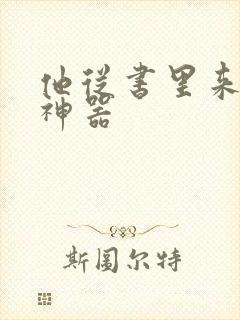 他从书里来追书神器