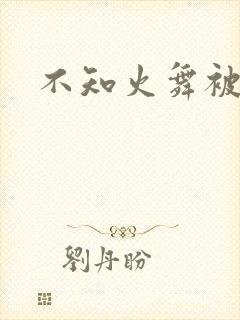 不知火舞被辱记
