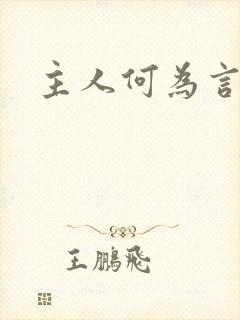 主人何为言少钱封面