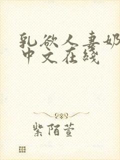 乳欲人妻奶水2中文在线