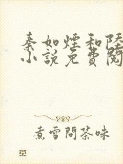 秦如烟和陆景琛小说免费阅读