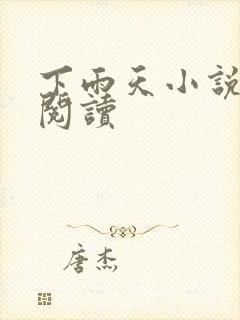 下雨天小说免费阅读