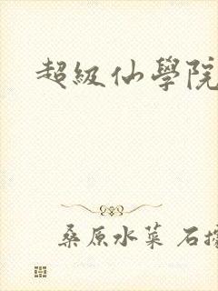 超级仙学院