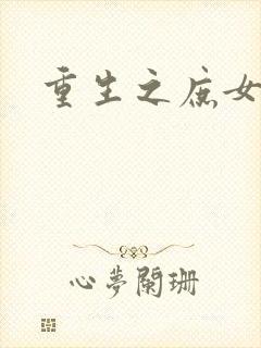 重生之庶女心计