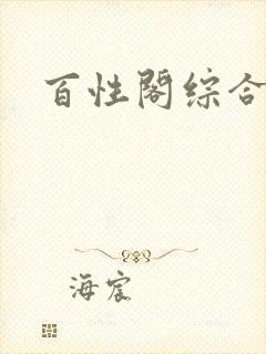 百性阁综合另类