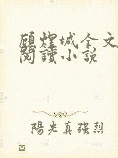 顾煜城全文免费阅读小说